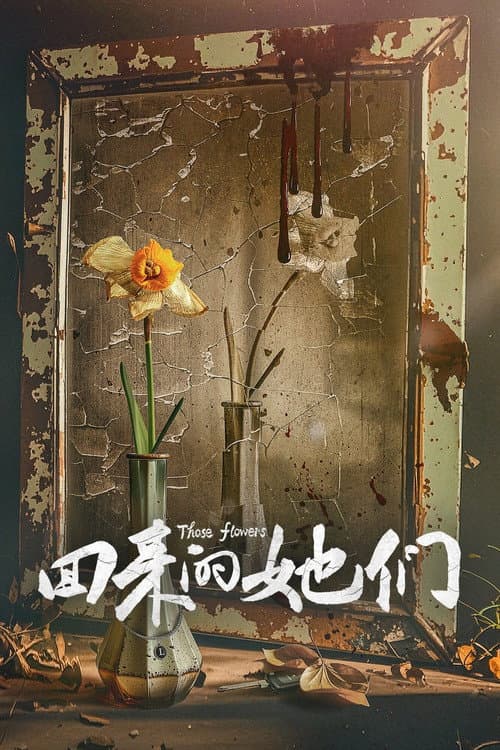 回来的她们