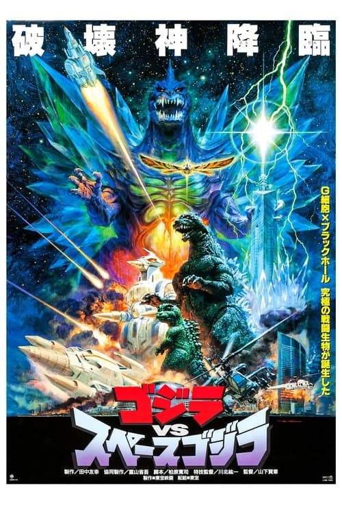 Godzilla contra SpaceGodzilla