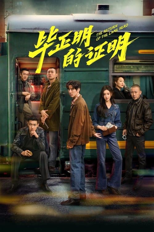 毕正明的证明