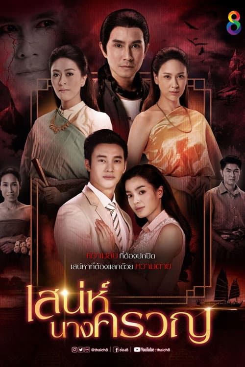 เสน่ห์นางครวญ