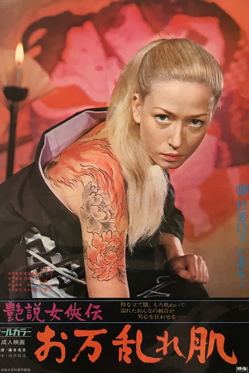 艶説女侠伝 お万乱れ肌