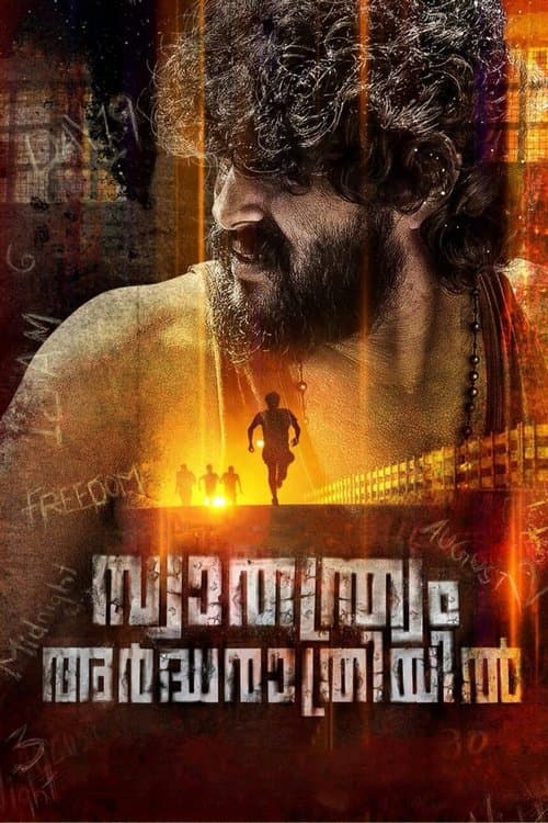 സ്വാതന്ത്ര്യം അര്ദ്ധരാത്രിയില്