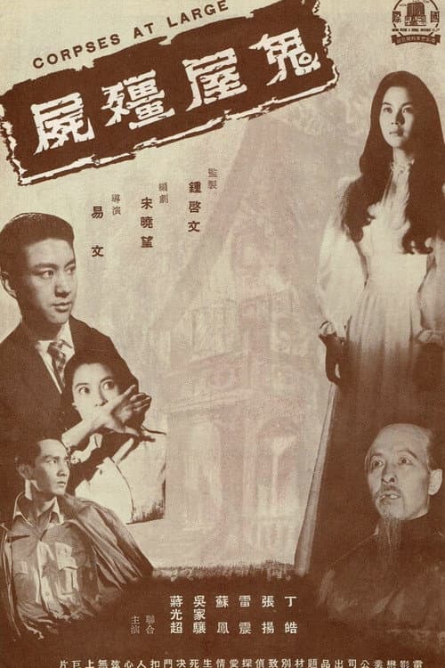 鬼屋殭屍