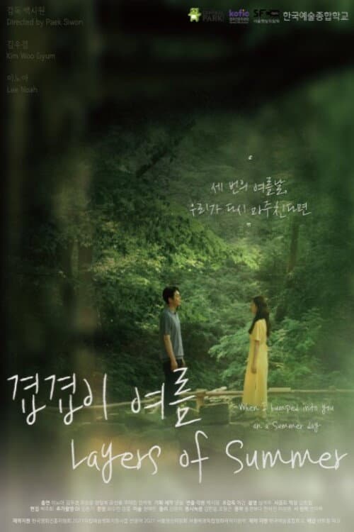 겹겹이 여름