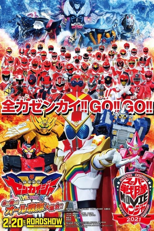 機界戦隊ゼンカイジャー THE MOVIE 赤い戦い! オール戦隊大集会!!