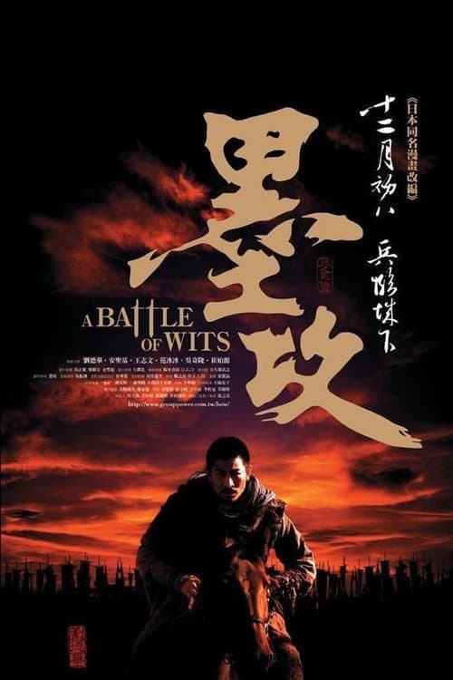 墨攻