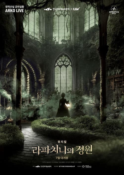 뮤지컬 라파치니의 정원