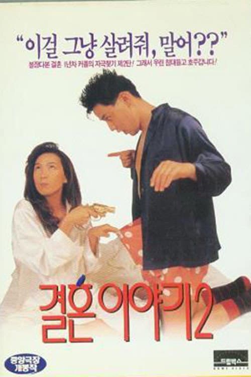 결혼이야기 2