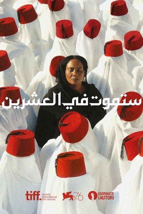 ستموت في العشرين