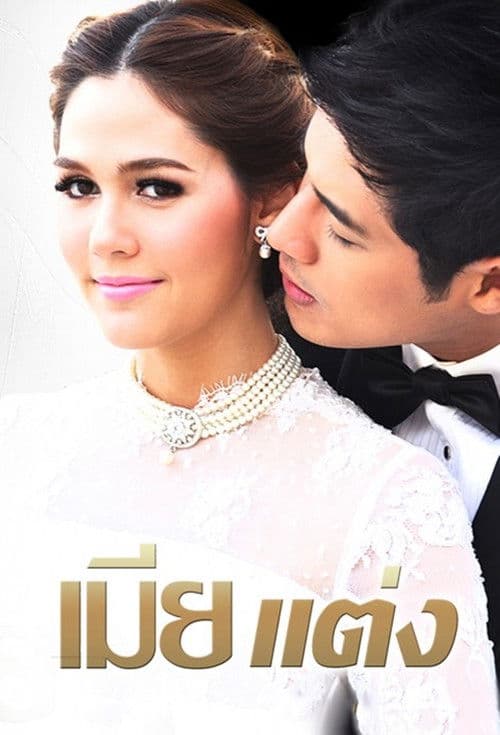 เมียแต่ง