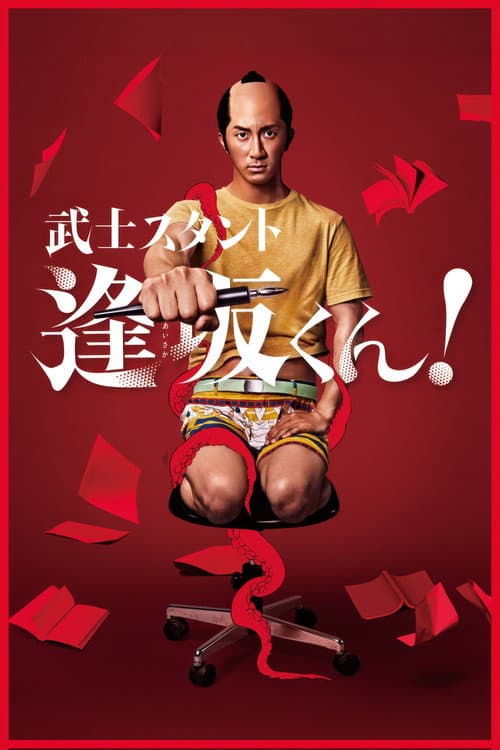 武士スタント逢坂くん!