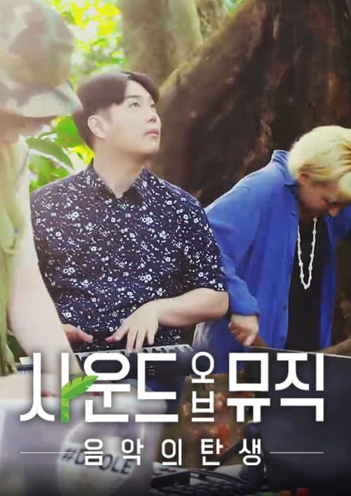 사운드 오브 뮤직: 음악의 탄생