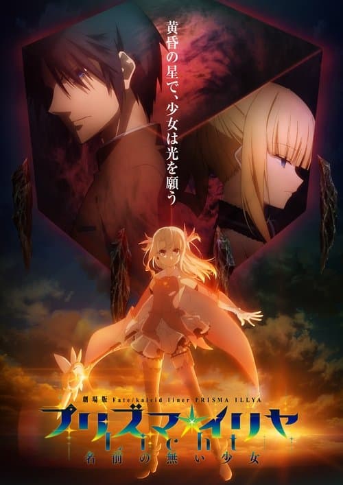 Fate/kaleid liner Prisma☆Illya: Licht - La chica sin nombre