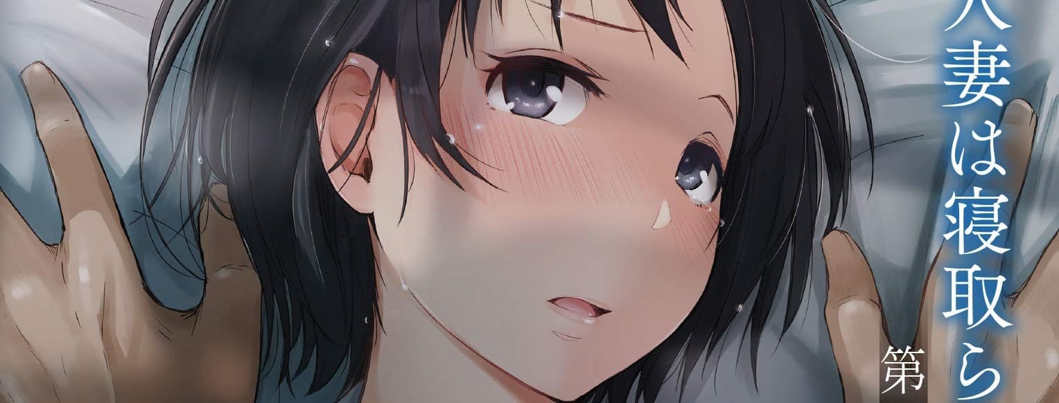 Yue ni Hitozuma wa Netorareta.