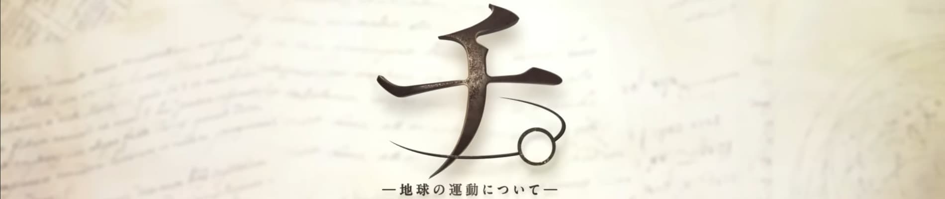 Orb: On the Movements of the Earth