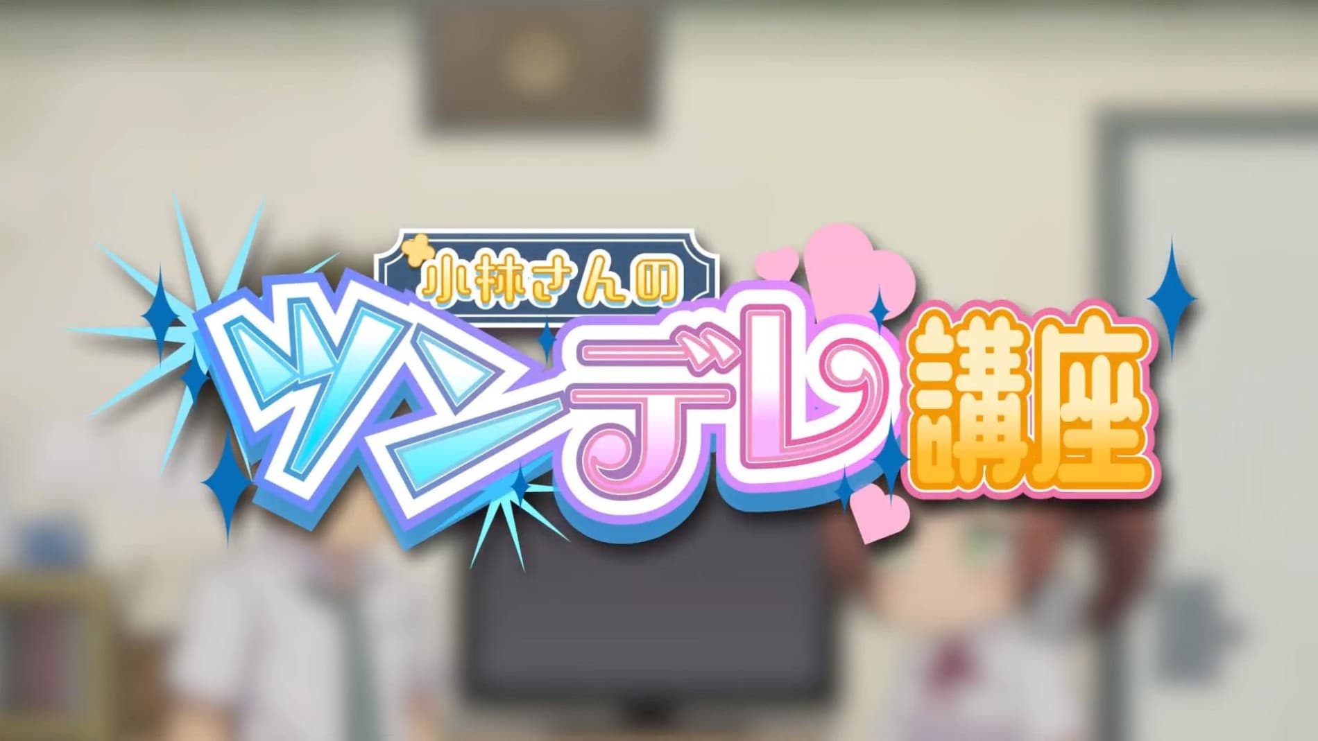 Kobayashi-san no Tsundere Kouza