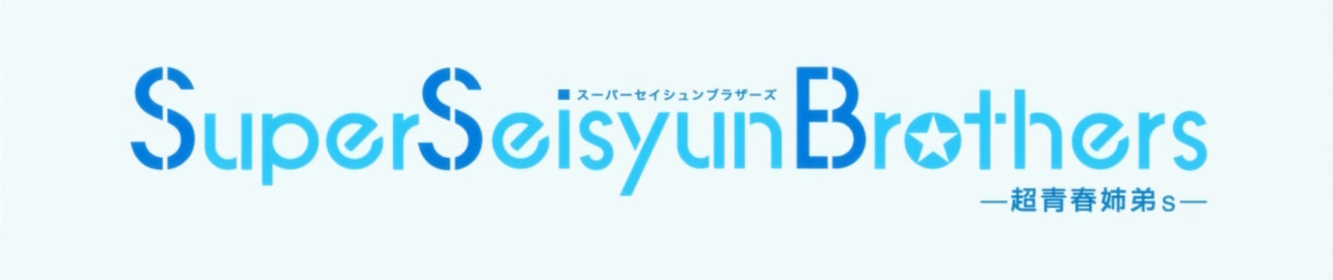 Super Seisyun Brothers