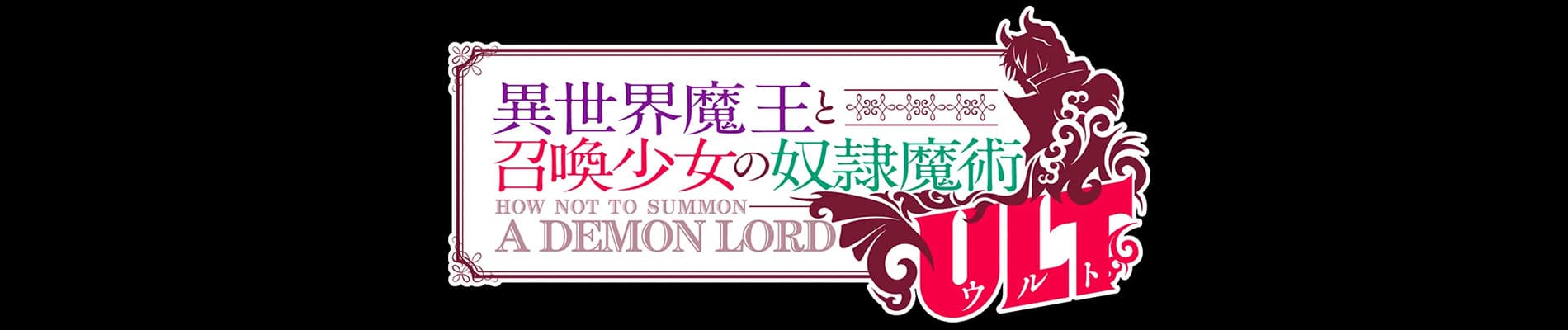 Isekai Maou to Shoukan Shoujo no Dorei Majutsu ULT