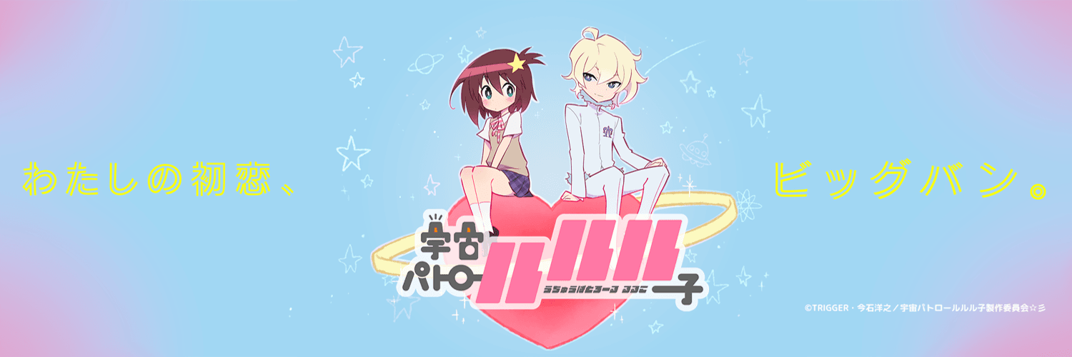 Space Patrol Luluco