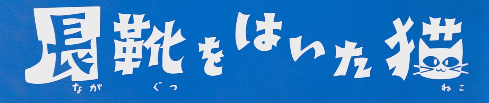 The Wonderful World of Puss 'n Boots