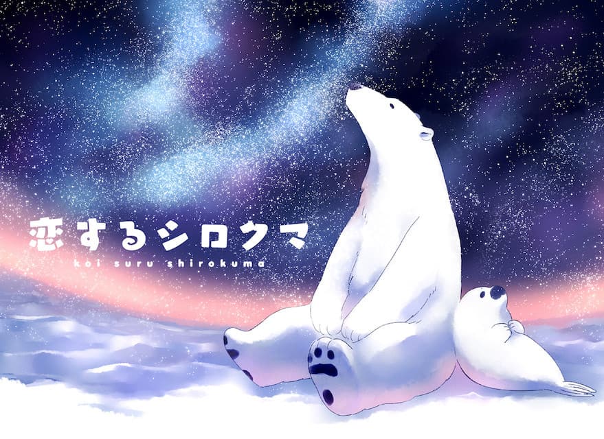 Koisuru Shirokuma