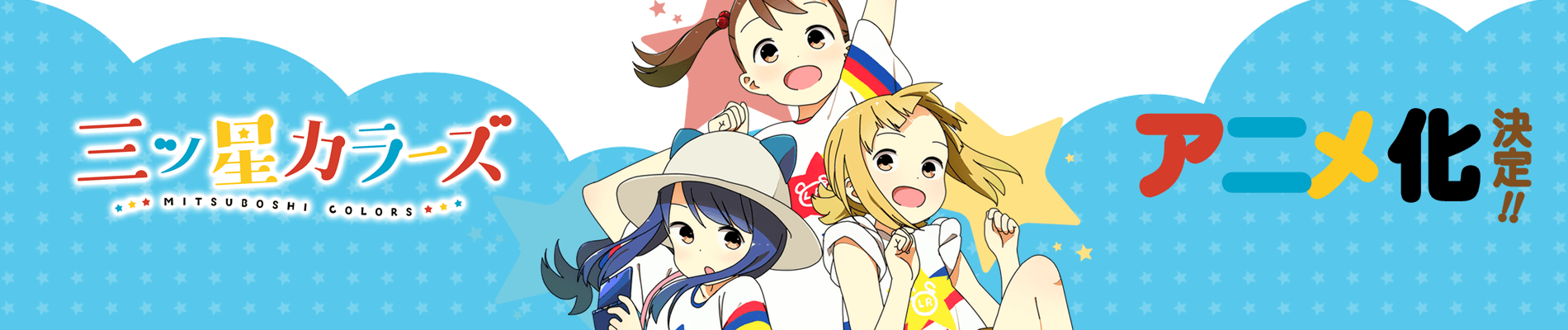 Mitsuboshi Colors