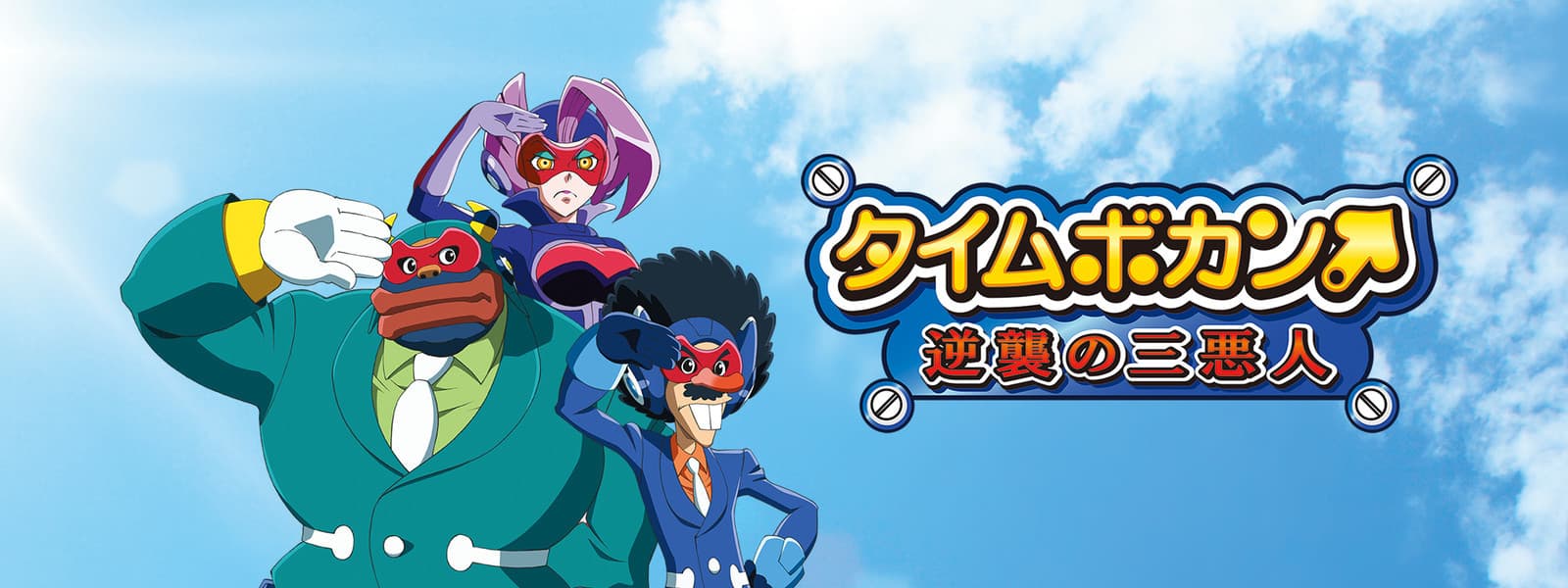 Time Bokan: The Villains' Strike Back