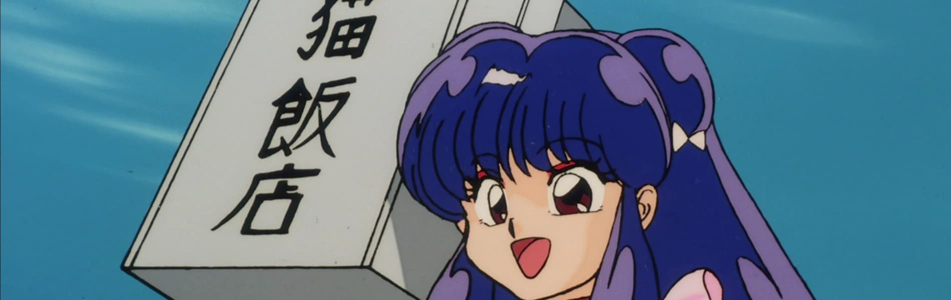 Ranma ½ (OVA)