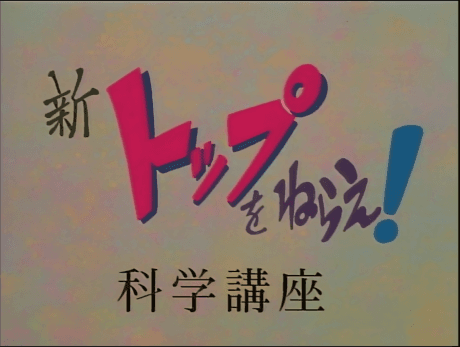 New Aim for the Top! Gunbuster Science Lesson