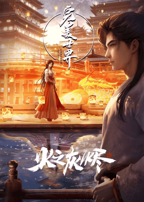 Wanmei Shijie Movie: Huo Zhi Huijin
