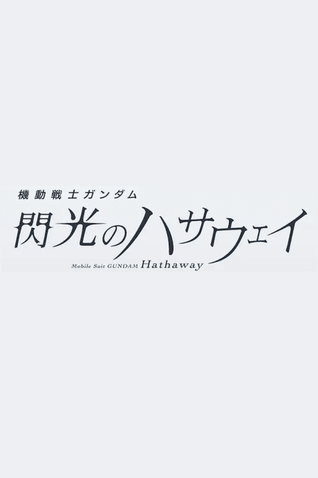 Kidou Senshi Gundam: Senkou no Hathaway Movie 3 (Provisional Title)