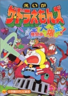 The Doraemons: Dokidoki Wildcat Engine