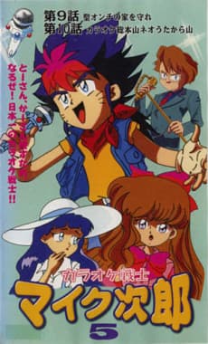 Karaoke Senshi Mike Jirou