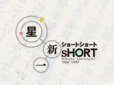 Hoshi Shinichi's Short Shorts Special