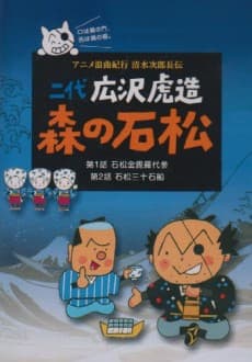 Anime Roukyoku Kikou Shimizu no Jirochouden