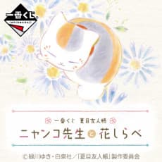 Ichiban Kuji Natsume Yuujinchou: Nyanko-sensei to Hana Shirabe