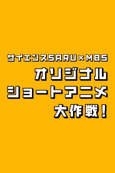 Science SARU × MBS Original Short Anime Daisakusen!