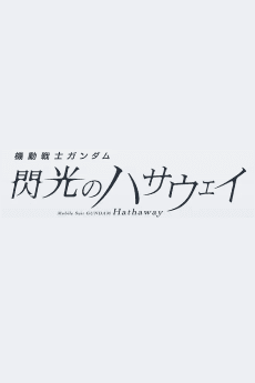 Kidou Senshi Gundam: Senkou no Hathaway Movie 3 (Provisional Title)