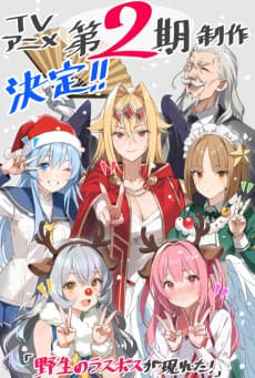 Yasei no Last Boss ga Arawareta! 2nd Season