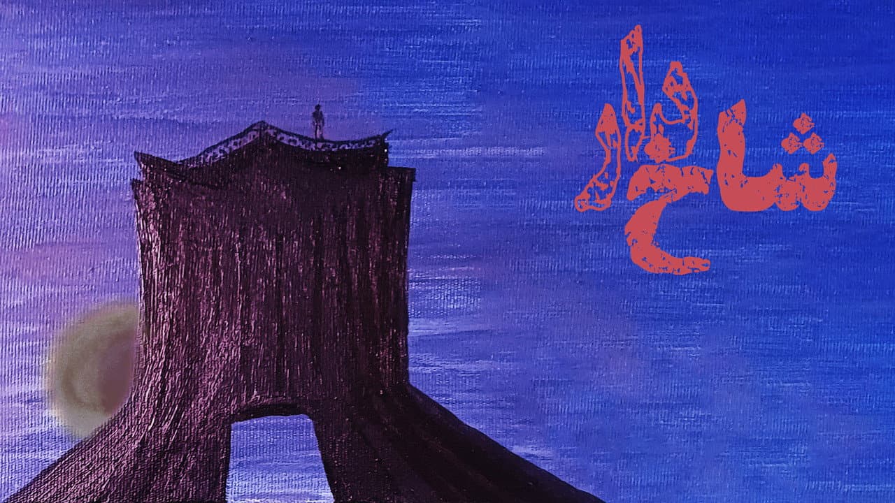 شاخدار