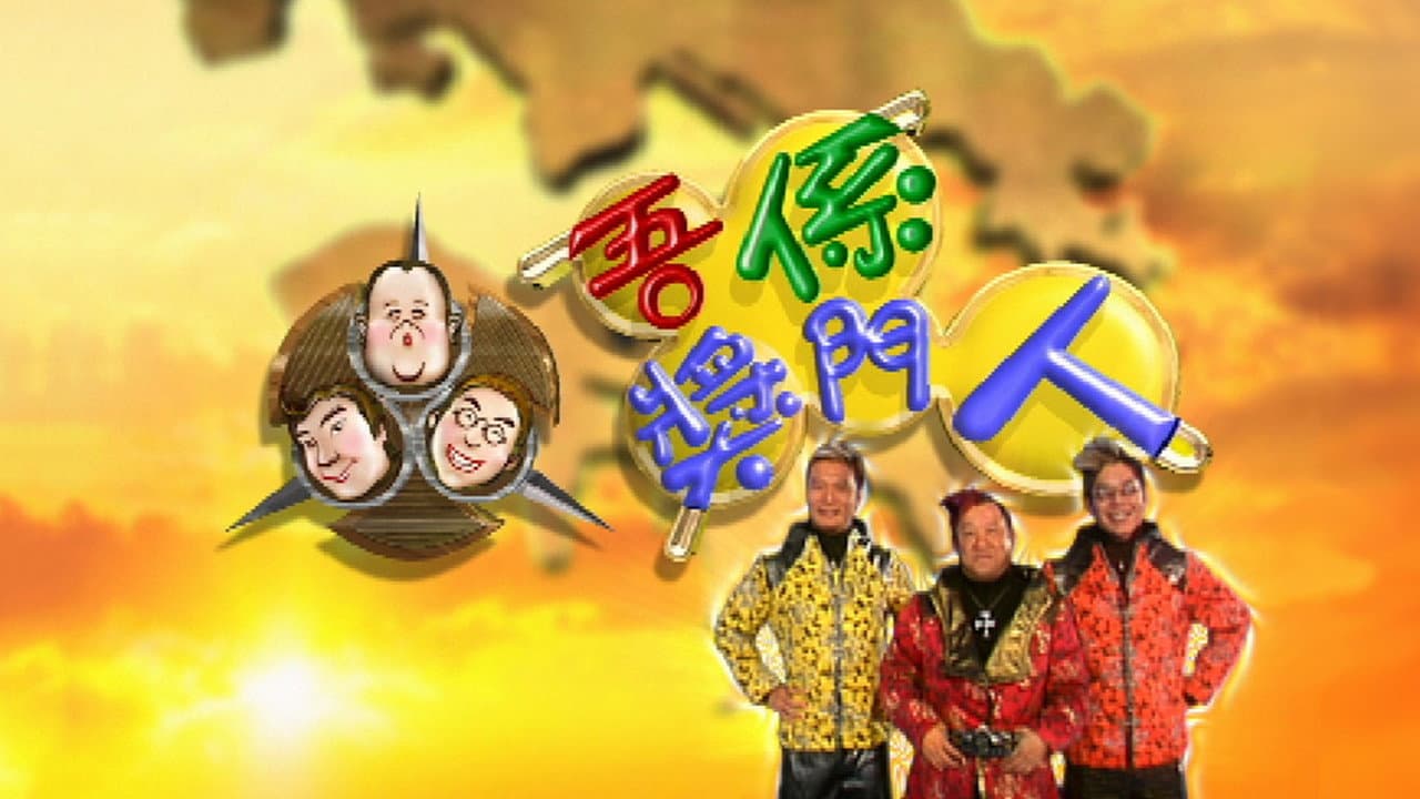 吾係獎門人