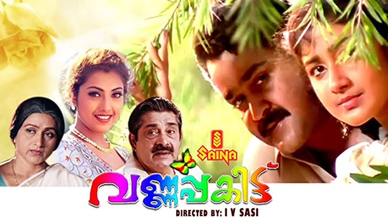 വര്ണ്ണപ്പകിട്ട്
