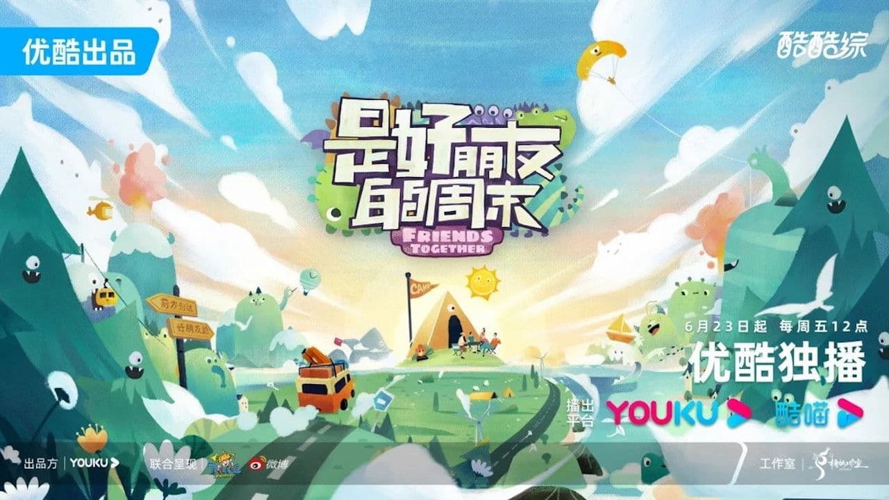 是好朋友的周末