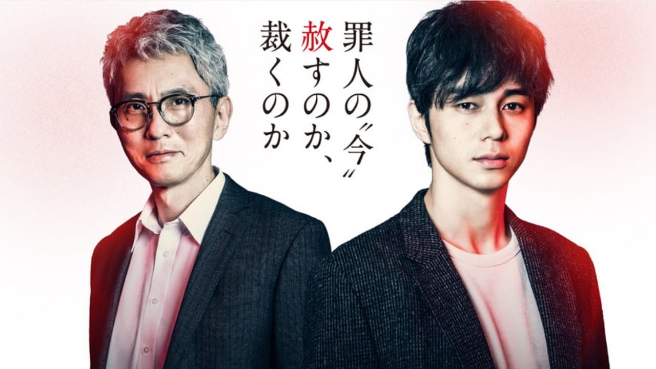 悪党 ~加害者追跡調査~