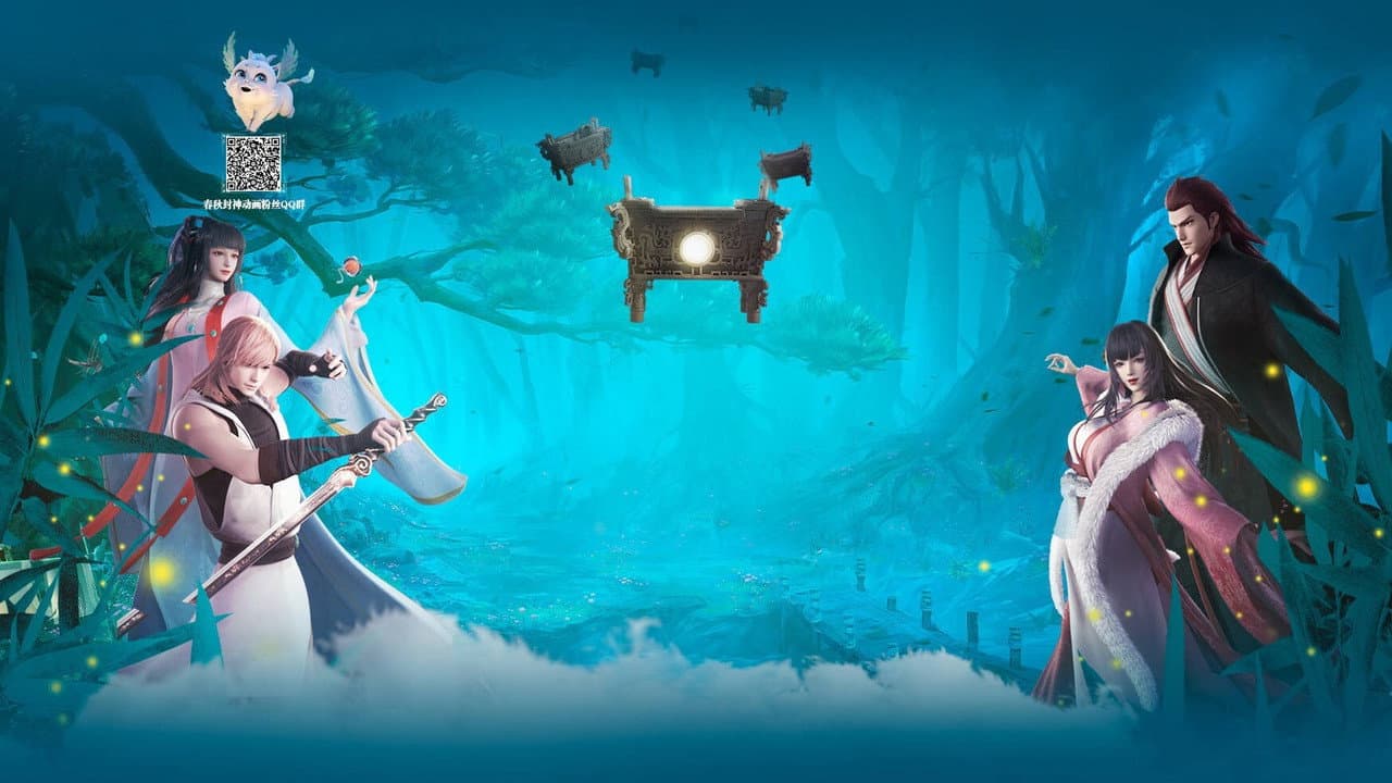 春秋封神