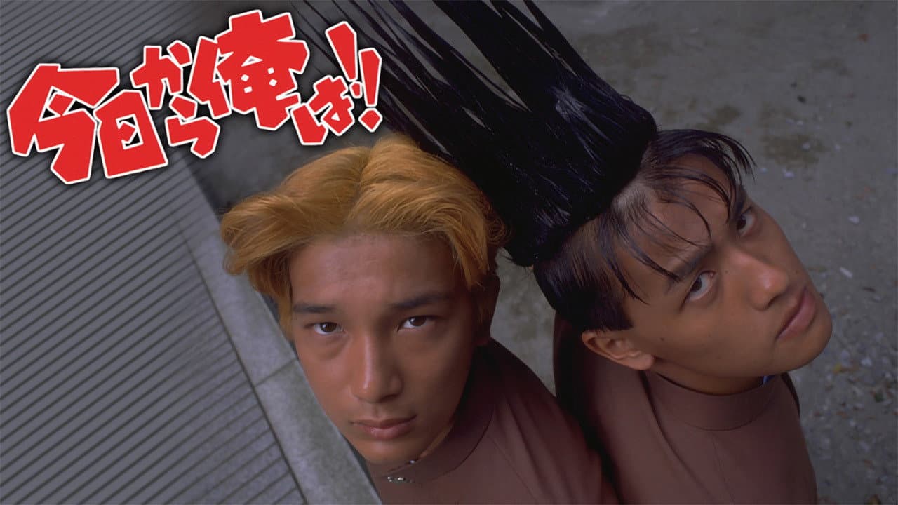 今日から俺は!!(劇場版)