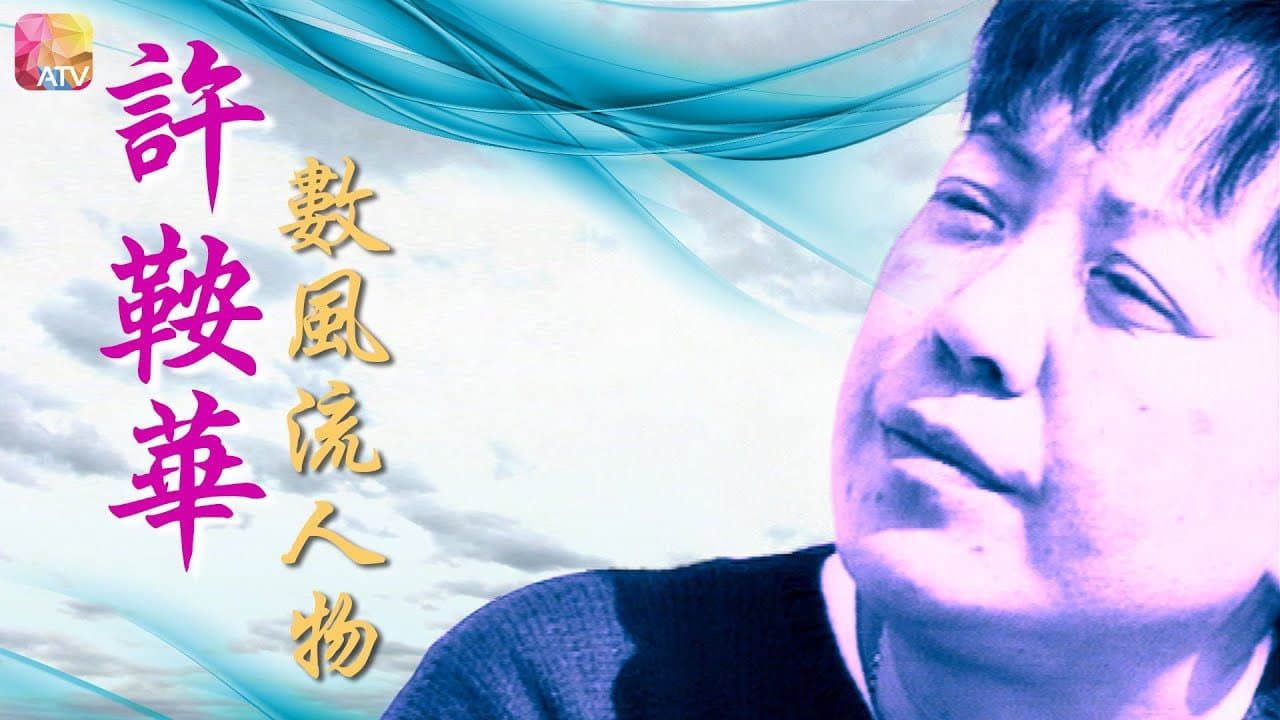 許鞍華數風流人物