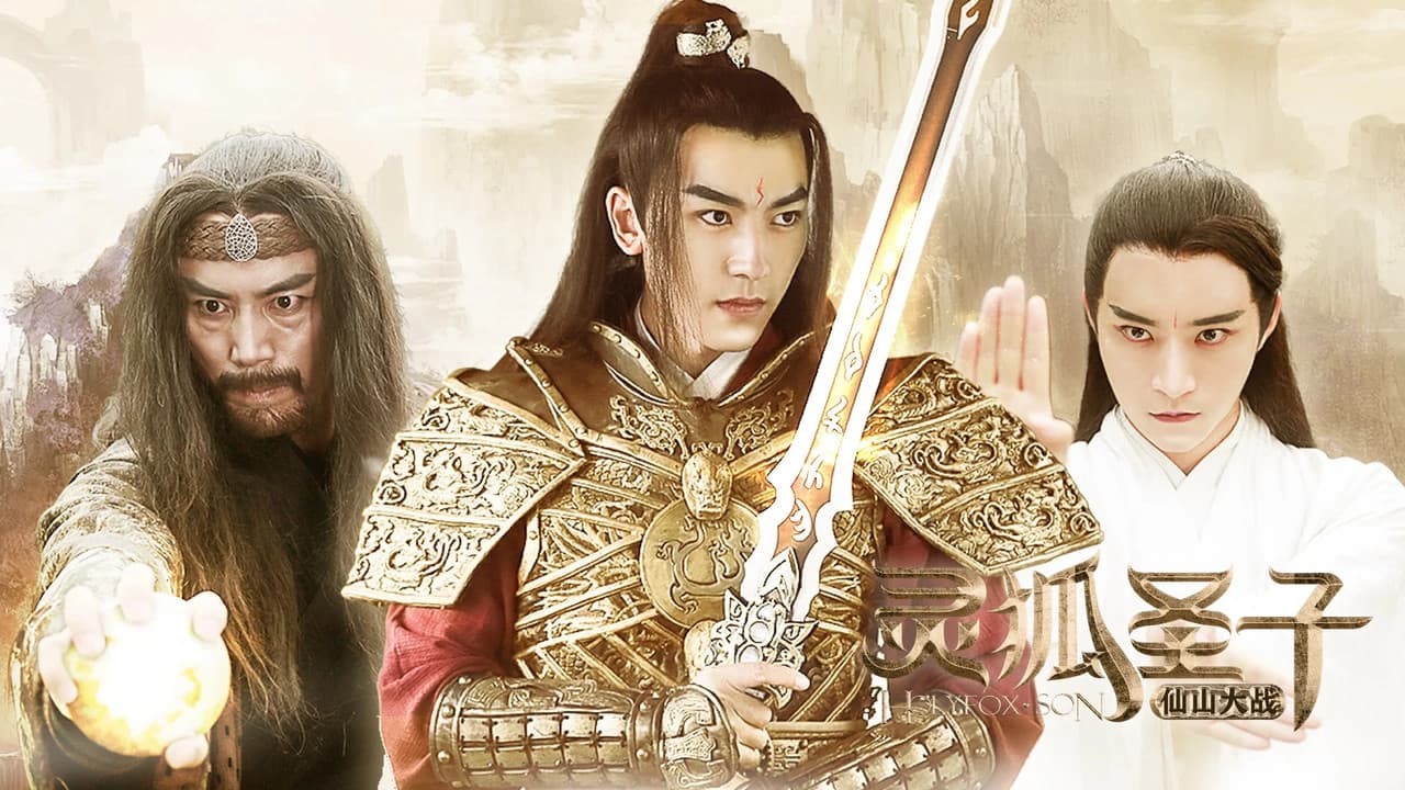 灵狐圣子2:仙山大战
