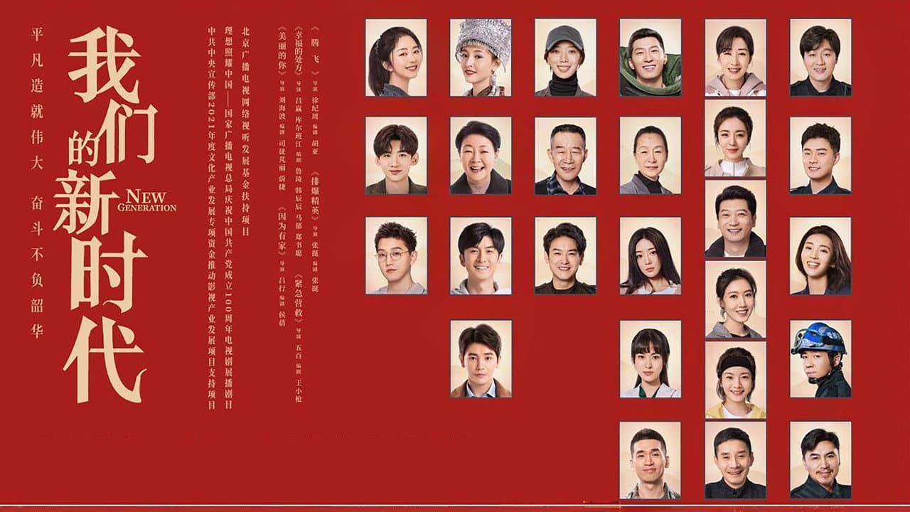 我们的新时代