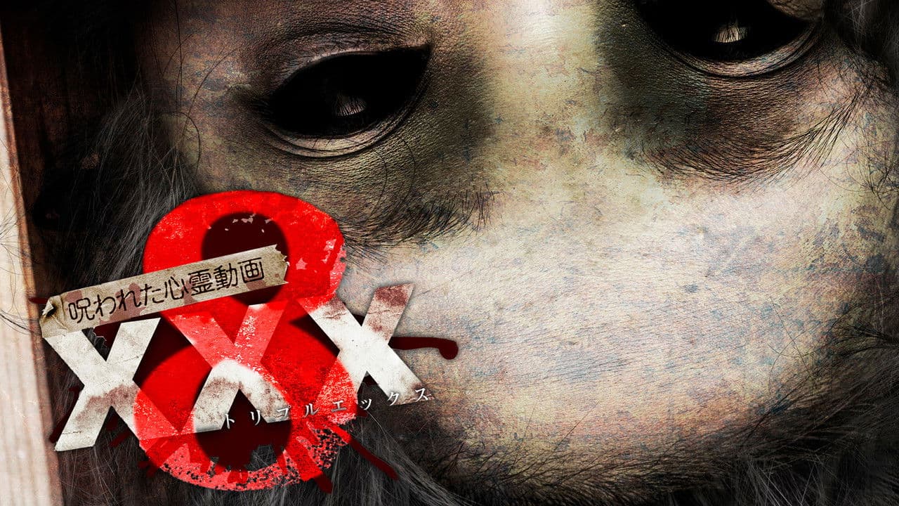 呪われた心霊動画 XXX 8